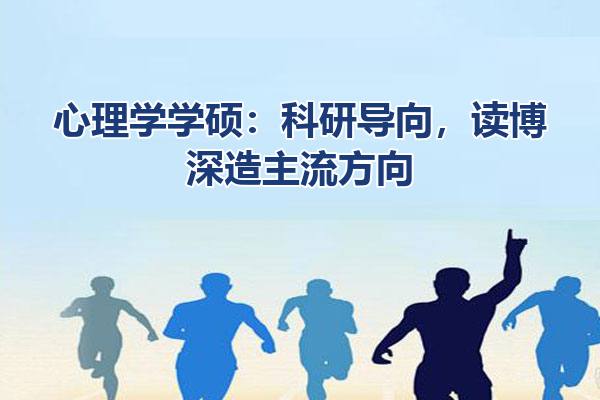 心理学学硕